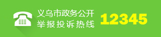 义乌市政务公开举报投诉热线12345