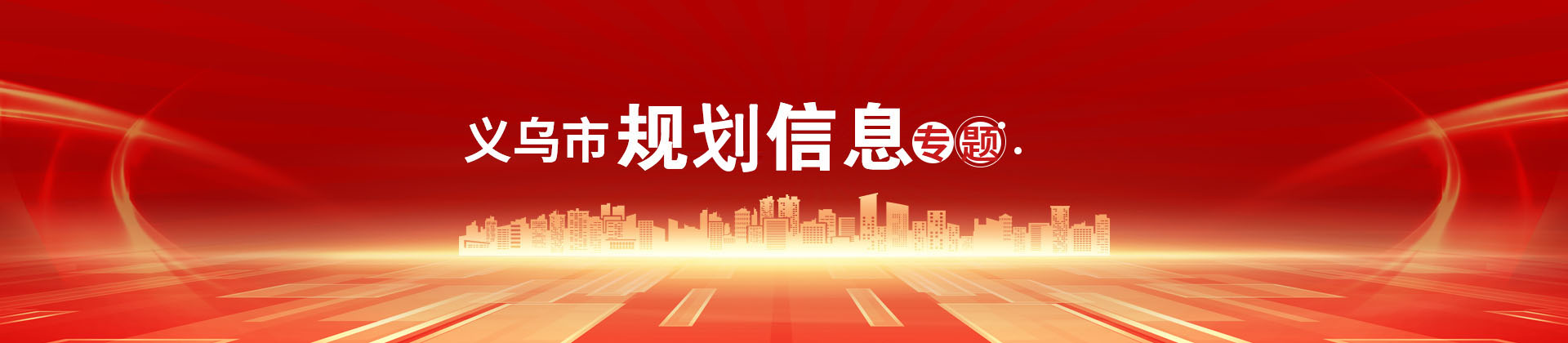 义乌市规划信息专栏头部banner图片