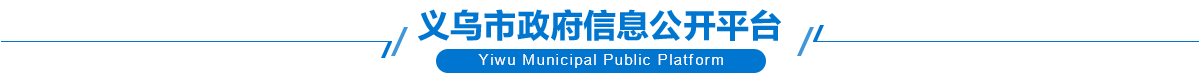 义乌市政府信息公开平台