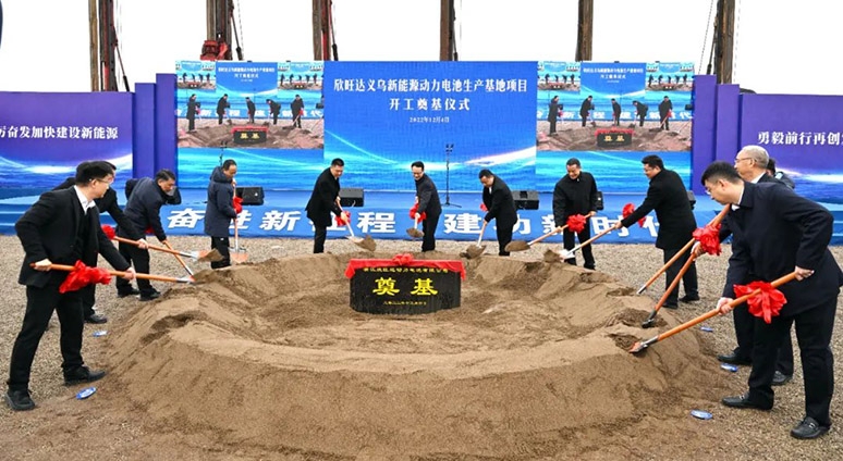 欣旺达义乌新能源动力电池生产基地项目开工活动举行