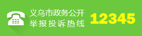 义乌市政务公开举报投诉热线：12345